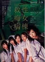 救性痴女病棟3