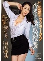ウブな生徒の青い性欲をたぶらかす 性欲強過ぎ杏先生のマンツーマン誘惑授業 日乃原杏