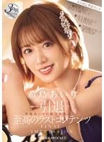 -引退- FINAL IMPRESSION 希島あいりの魅力を凝縮した至高のラストコンテンツ3時間スペシャル