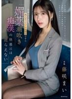 仕事のできる美人キャリアウーマンですら 媚薬潮吹き痴●の快感には逆らえない 藤咲まい