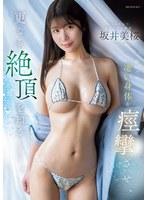 おしとやかで癒し系のお嬢様 脱いだら凄い身体を痙攣させ、更なる絶頂を知るー。 坂井美桜