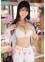 物静かな新人バイトは何故か中年店長の俺に好意を持ち 脱いだら凄い身体をしおらしく見せつけて誘惑してくる… 坂井美桜