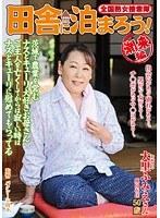 全国熟女捜索隊 田舎に泊まろう！ 潮来編