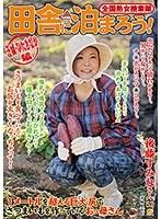 全国熟女捜索隊 田舎に泊まろう！ 茨城・ひたちなか編 後藤すみれ （DOD）