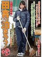 全国熟女捜索隊 田舎に泊まろう！ 山梨・小淵沢編 五十嵐さゆ （DOD）