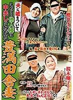夫に嘘をついてこっそり他人棒に中出しをねだる豊満田舎妻 （DOD）
