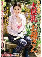 群馬・藤岡 井戸で野菜を洗っていた大巨乳のお母さん 水川由里 （DOD）