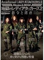 地獄のレディアタッカーズ2 指令と拷虐