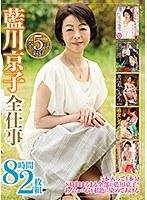 藍川京子全仕事 8時間2枚組 【2枚組】（DOD）