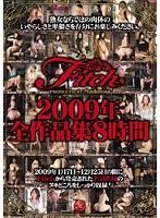 Fitch2009年全作品集8時間