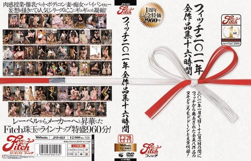 Fitch2011年全作品集16時間 - 1