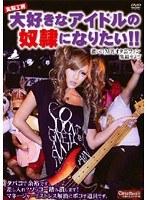 実験工房 大好きなアイドルの奴●になりたい！！ 濃い口M男オタ芸ファン集結せよ！！ （DOD）