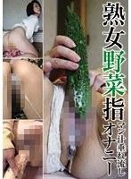 熟女野菜指マン汁垂れ流しオナニー （DOD）