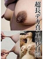 超長デカ真っ黒乳首 豊乳熟女 （DOD）
