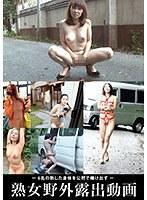熟女野外露出動画