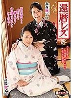 還暦レズ 北森麻子 高場典子 （DOD）