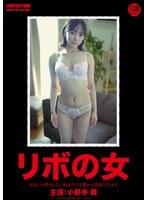 リボの女 〜支払いの終わらない私は今日も誰かの肉壺となります〜 小野寺舞