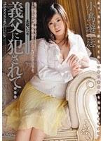 義父に犯●れて… 美嫁いぢり 小島遊恋