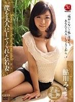 僕を大人にしてくれた若妻 鮎川みさと