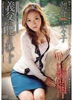 義父に犯●れて… 美嫁いぢり 朝倉菜々子