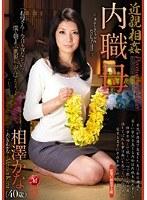 近親相姦 内職母 相澤かな
