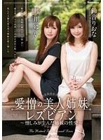 愛憎の美人姉妹レズビアン 〜憎しみが生んだ姉妹の性愛〜 鈴音りおな 井川ゆい