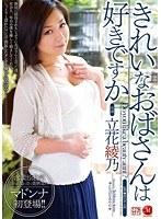 きれいなおばさんは好きですか 立花綾乃