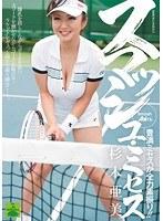 スマッシュ・ミセス 杉本亜美
