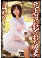 元上司に犯●れた人妻 上村れな