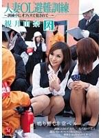人妻OL避難訓練 〜訓練中にオフィスで犯●れて…〜 観月由奈