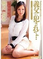 義父に犯●れて… 美嫁いぢり 観月由奈