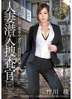 人妻潜入捜査官〜黒い巨塔・極東中央井上病院潜入編〜 竹川綾