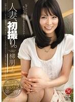 人妻、初撮り。 柳朋子