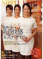 魅惑の乳首快感エステサロン 〜人妻エステティシャン達による極上ニップルケア〜 一色まりな 高瀬茉希 瀬戸ひまり