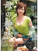 母の趣味 〜園芸をする美しい母の夜の秘密〜 神崎久美