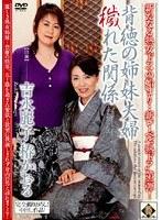 背徳の姉妹夫婦 穢れた関係 吉永麗子 椿かおる （DOD）