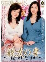 親友の妻 〜穢れた絆〜 相沢さゆり 和光志穂 （DOD）