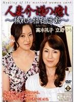 人妻介護の癒し 〜穢れた福祉活動〜 （DOD）