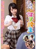 清楚で大人しそうな顔して大胆不敵な僕の妹 いまどきの女子校生 はるなちゃん