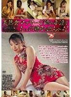 美熟女マッサージ師の手淫でたっぷり精子を出しちゃった！