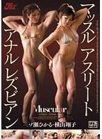マッスルアスリートアナルレズビアン 一ノ瀬ひかる 横山翔子
