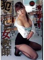 犯●れた女教師 青山ゆかり