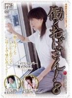 働くおばさん！ 8