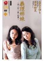 義理姉妹 〜美しき女たちの秘めた欲望〜 白石さゆり 深津映見