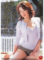 僕のおばさん 宮本静