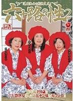 六十路の性 2