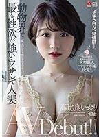365日が、発情期―。 動物界で最も性欲が強いウサギ人妻 高比良いおり 30歳 AV Debut！！