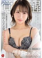 元地方局アナウンサー 覚醒 絡み合う汗、奪い合う唇、情熱セックス。 田中なな実