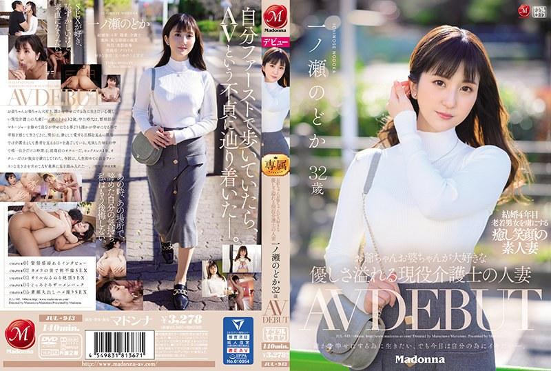 お爺ちゃんお婆ちゃんが大好きな優しさ溢れる現役介護士の人妻 一ノ瀬のどか 32歳 AV DEBUT - 1