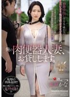 俺の肉便器人妻、お貸しします。 10発中出しするまで帰れない、言いなり極悪成金オヤジ宅訪問。 水戸かな